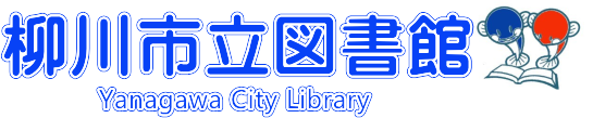 柳川市立図書館